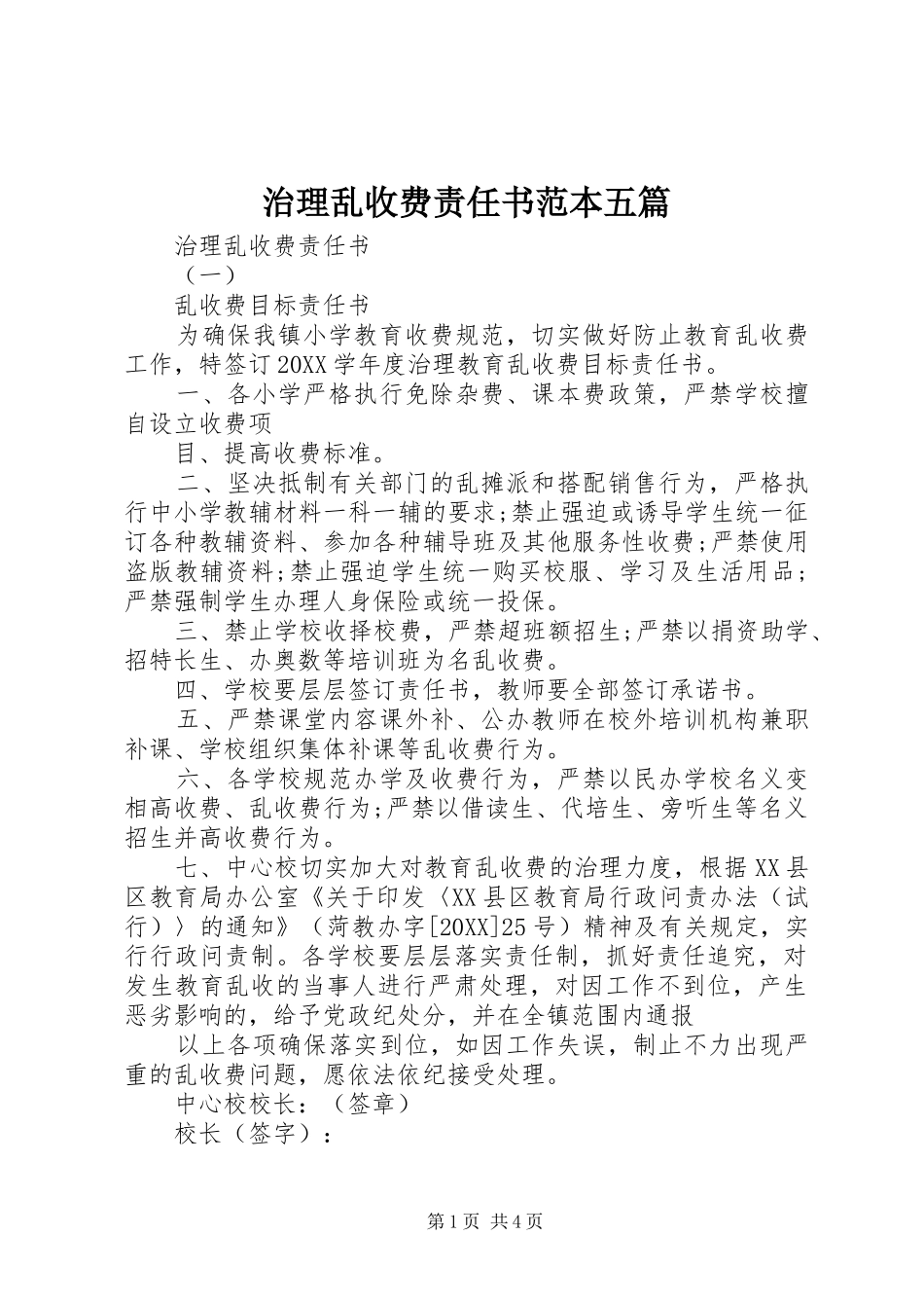 2024年治理乱收费责任书范本五篇_第1页