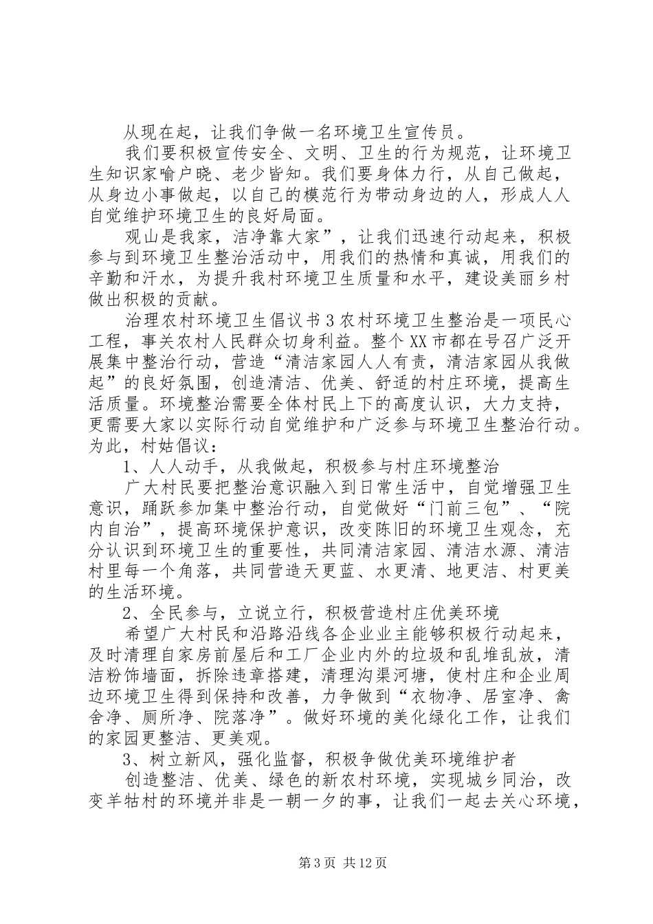2024年治理农村环境卫生倡议书_第3页