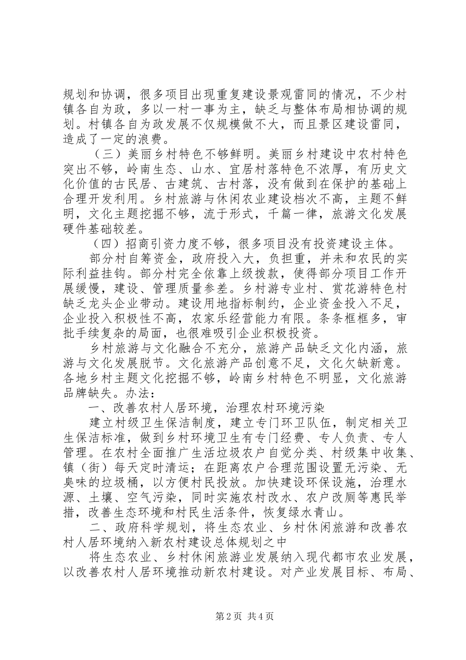 2024年治理农村环境污染建设美丽乡村_第2页