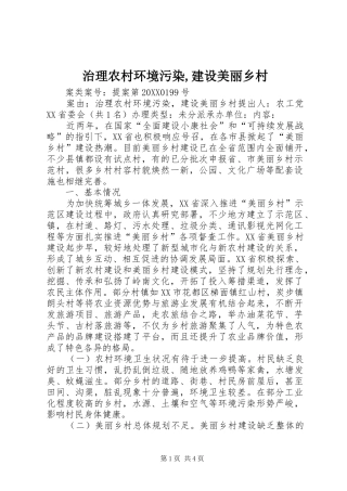 2024年治理农村环境污染建设美丽乡村