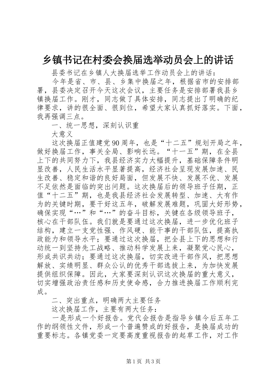 2024年乡镇书记在村委会换届选举动员会上的致辞_第1页