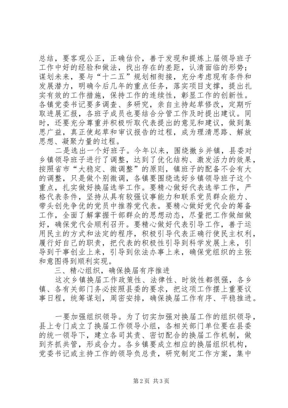 2024年乡镇书记在村委会换届选举动员会上的致辞_第2页