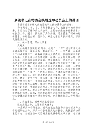 2024年乡镇书记在村委会换届选举动员会上的致辞