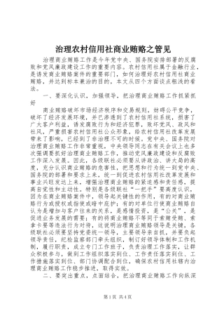 2024年治理农村信用社商业贿赂之管见