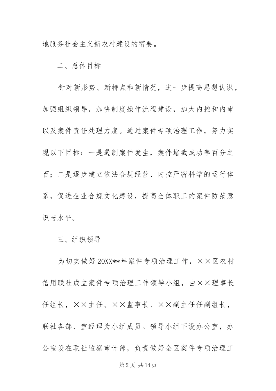 2024年治理农信社案件方案_第2页