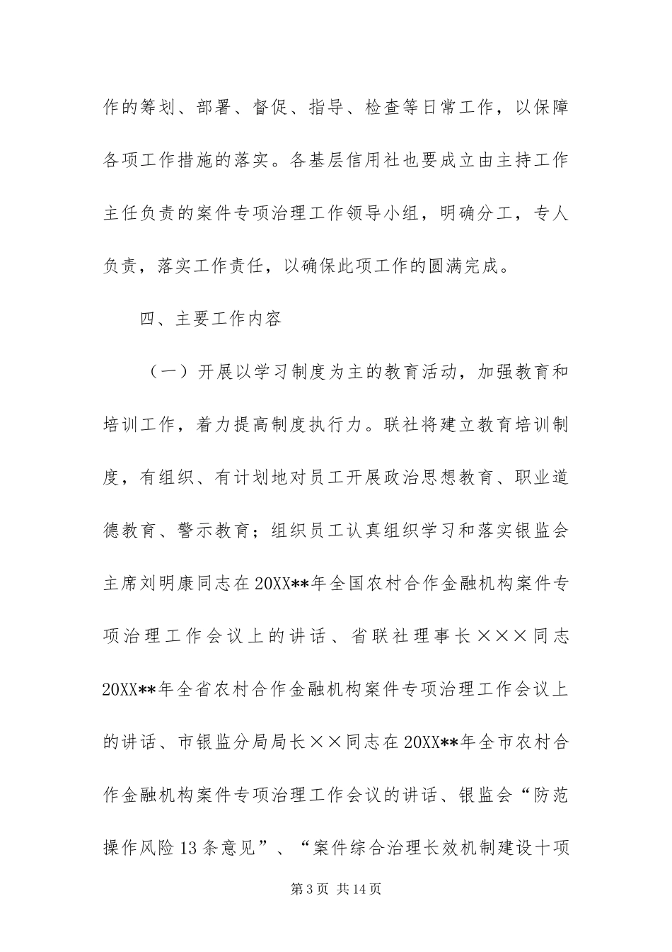 2024年治理农信社案件方案_第3页