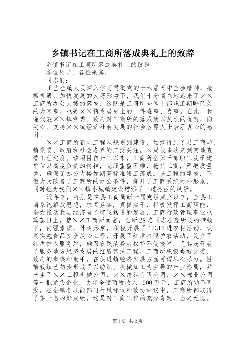 2024年乡镇书记在工商所落成典礼上的致辞_第1页