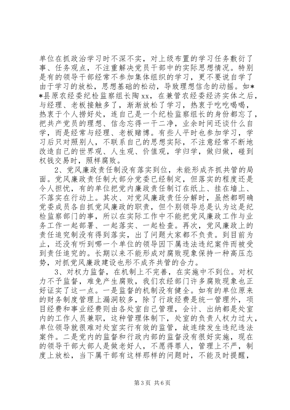 2024年治理农业部门腐败现象初探_第3页
