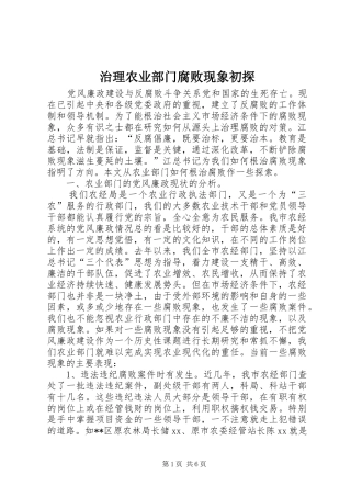 2024年治理农业部门腐败现象初探