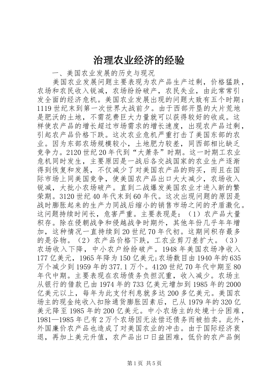 2024年治理农业经济的经验_第1页