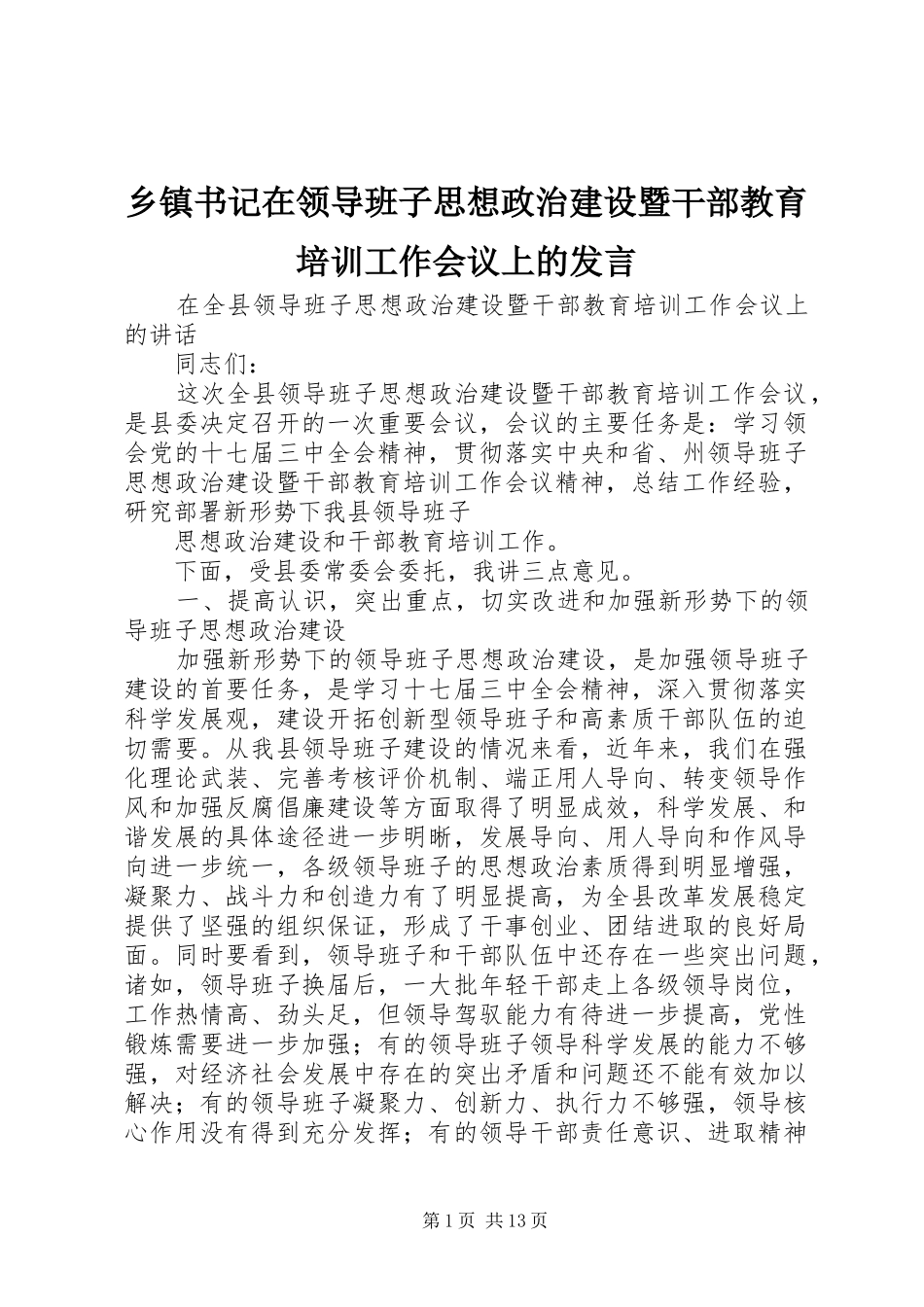 2024年乡镇书记在领导班子思想政治建设暨干部教育培训工作会议上的讲话_第1页