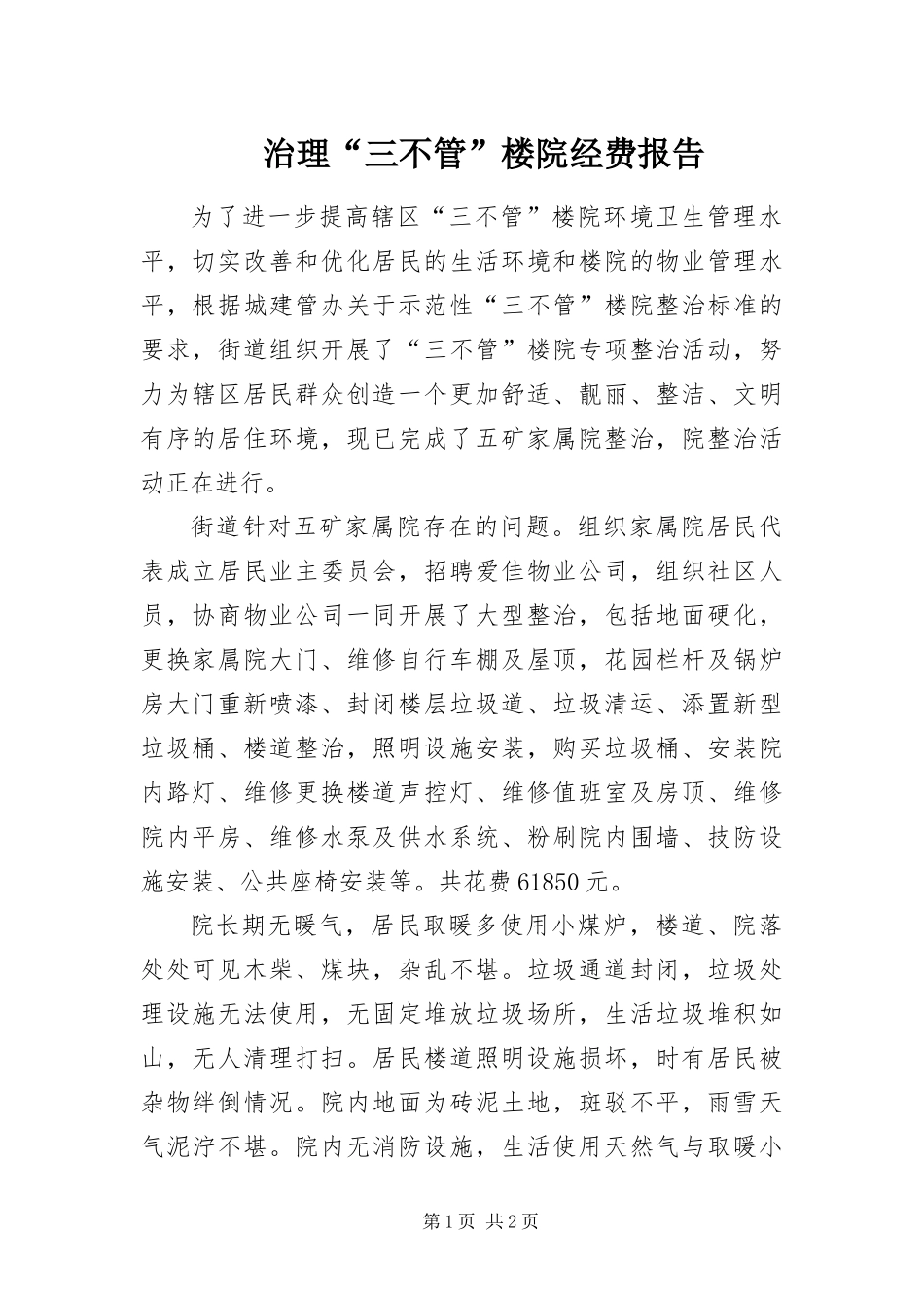 2024年治理三不管楼院经费报告_第1页