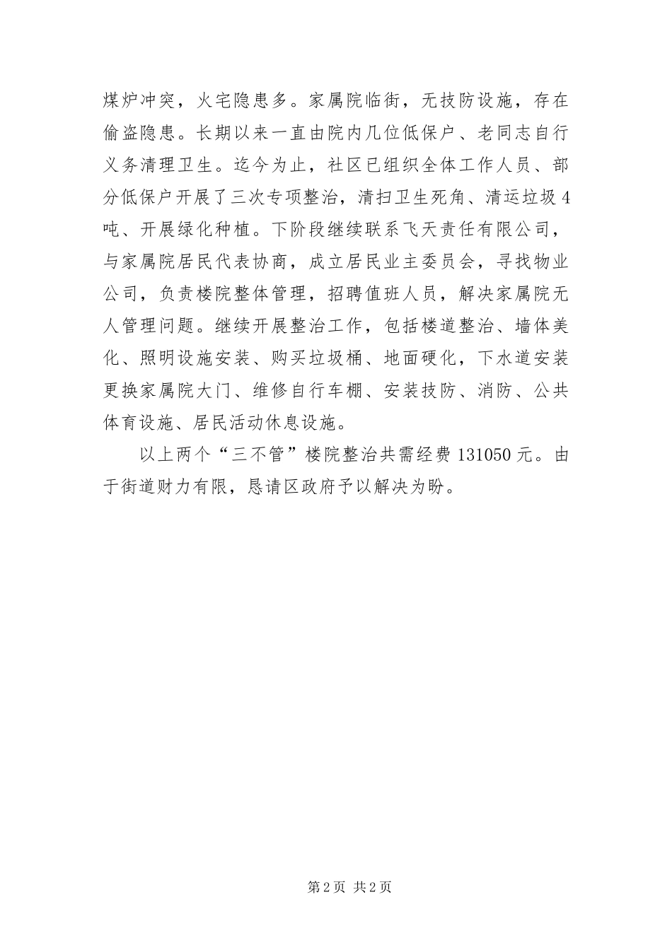 2024年治理三不管楼院经费报告_第2页