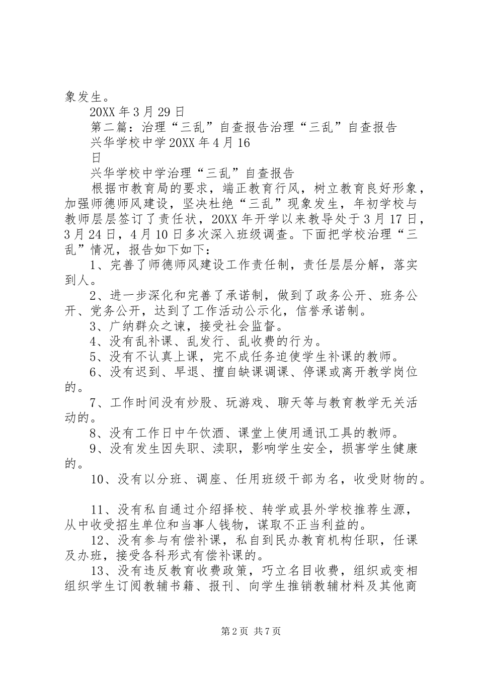 2024年治理三乱自查报告_第2页