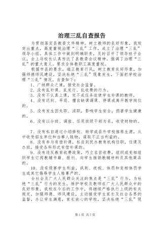 2024年治理三乱自查报告