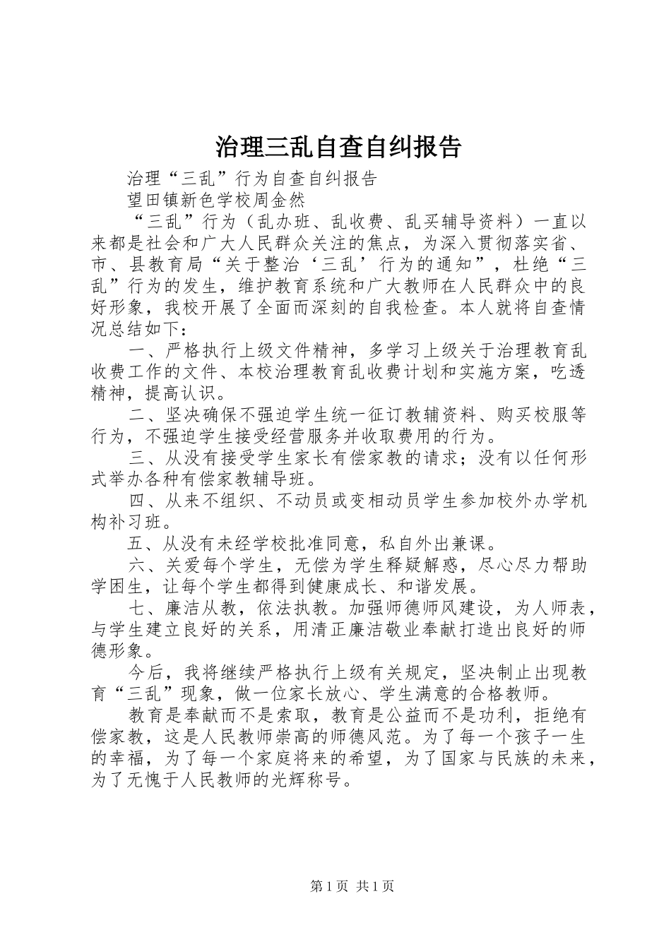 2024年治理三乱自查自纠报告_第1页