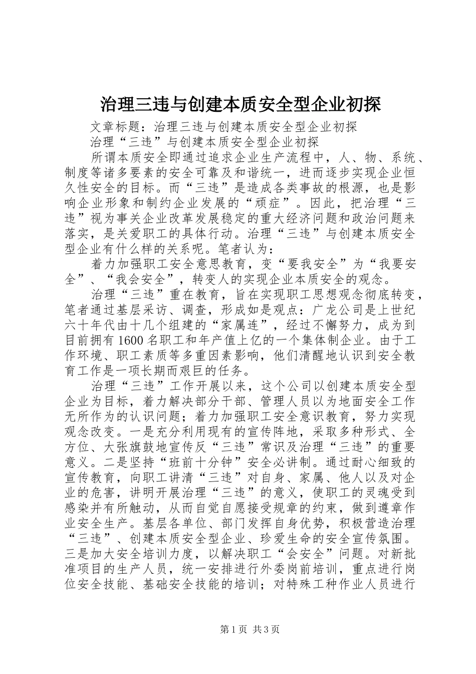 2024年治理三违与创建本质安全型企业初探_第1页
