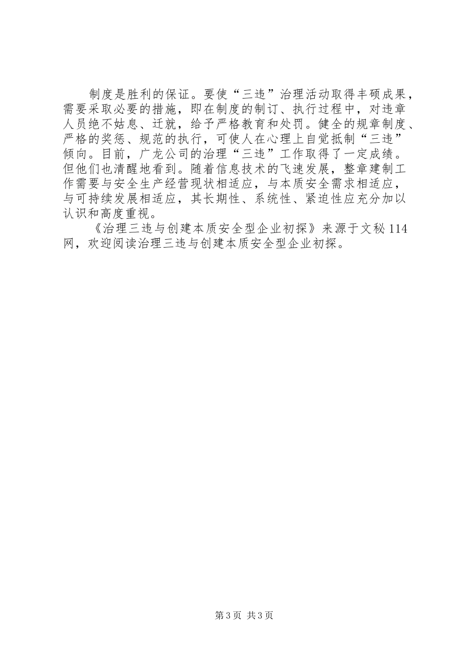 2024年治理三违与创建本质安全型企业初探_第3页