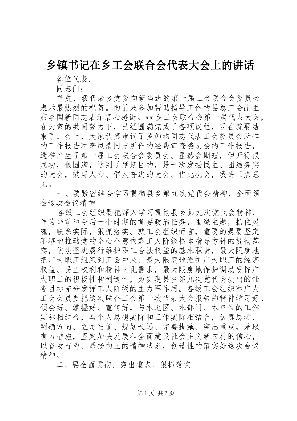 2024年乡镇书记在乡工会联合会代表大会上的致辞_第1页