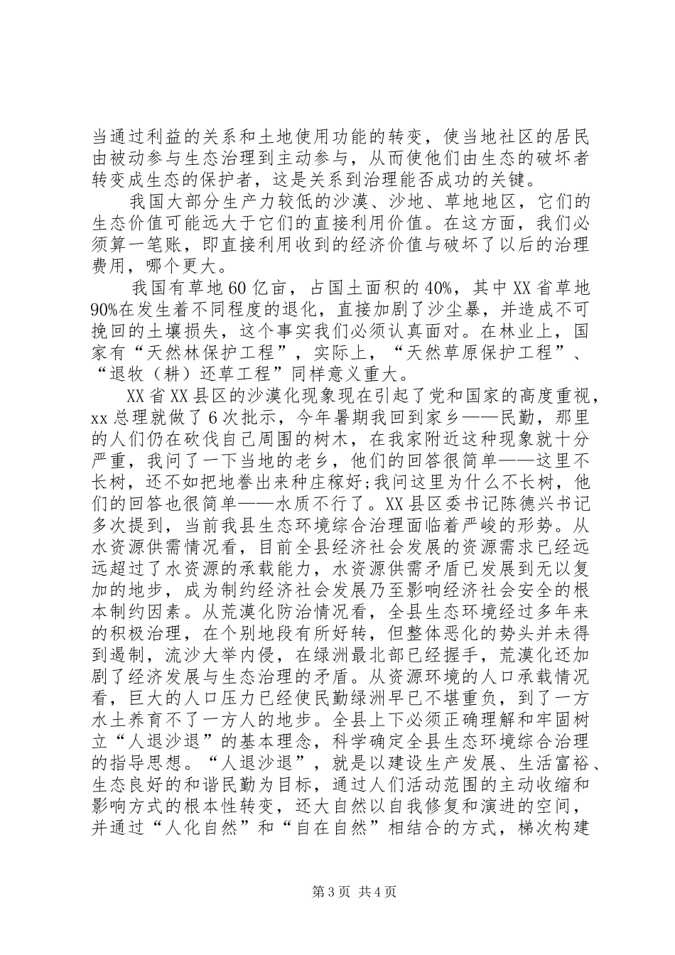 2024年治理沙漠化开题报告范文_第3页