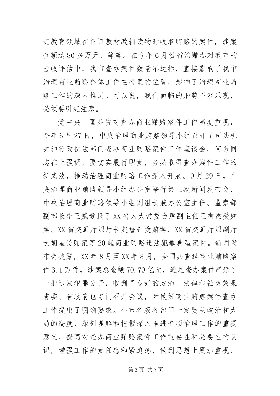2024年治理商业贿赂案件查办工作会上的致辞_第2页