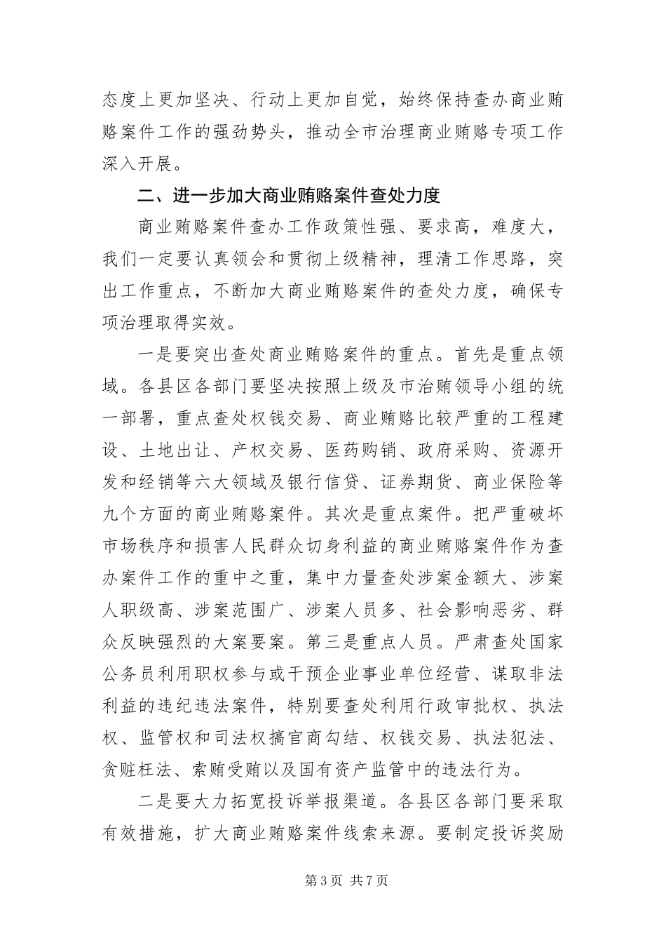 2024年治理商业贿赂案件查办工作会上的致辞_第3页