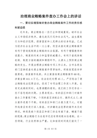 2024年治理商业贿赂案件查办工作会上的致辞