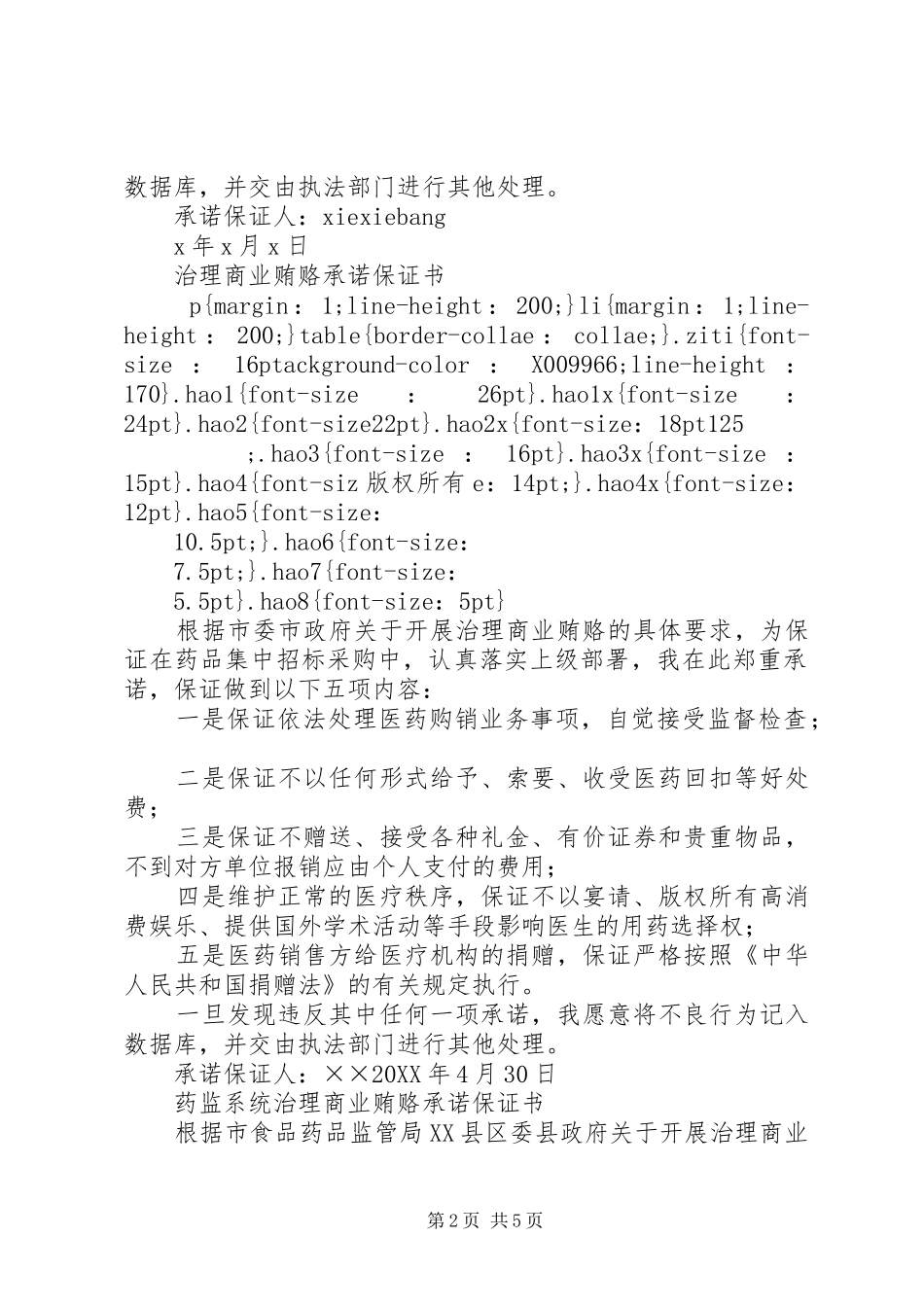 2024年治理商业贿赂承诺保证书_第2页