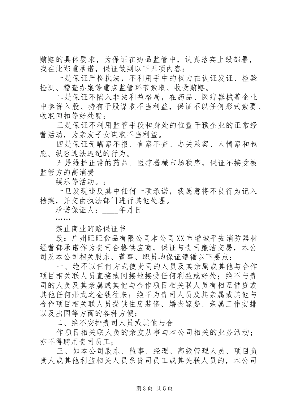 2024年治理商业贿赂承诺保证书_第3页