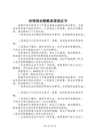 2024年治理商业贿赂承诺保证书