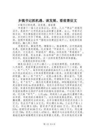 2024年乡镇书记抓机遇谈发展看前景征文