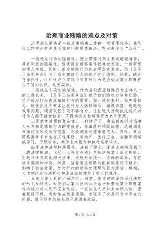 2024年治理商业贿赂的难点及对策