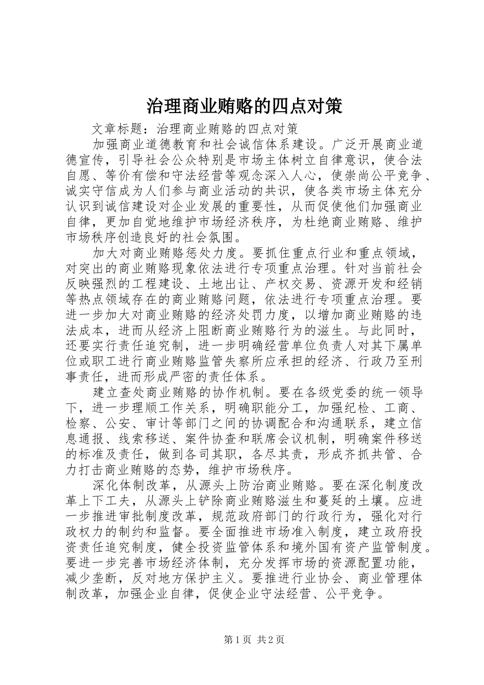 2024年治理商业贿赂的四点对策_第1页