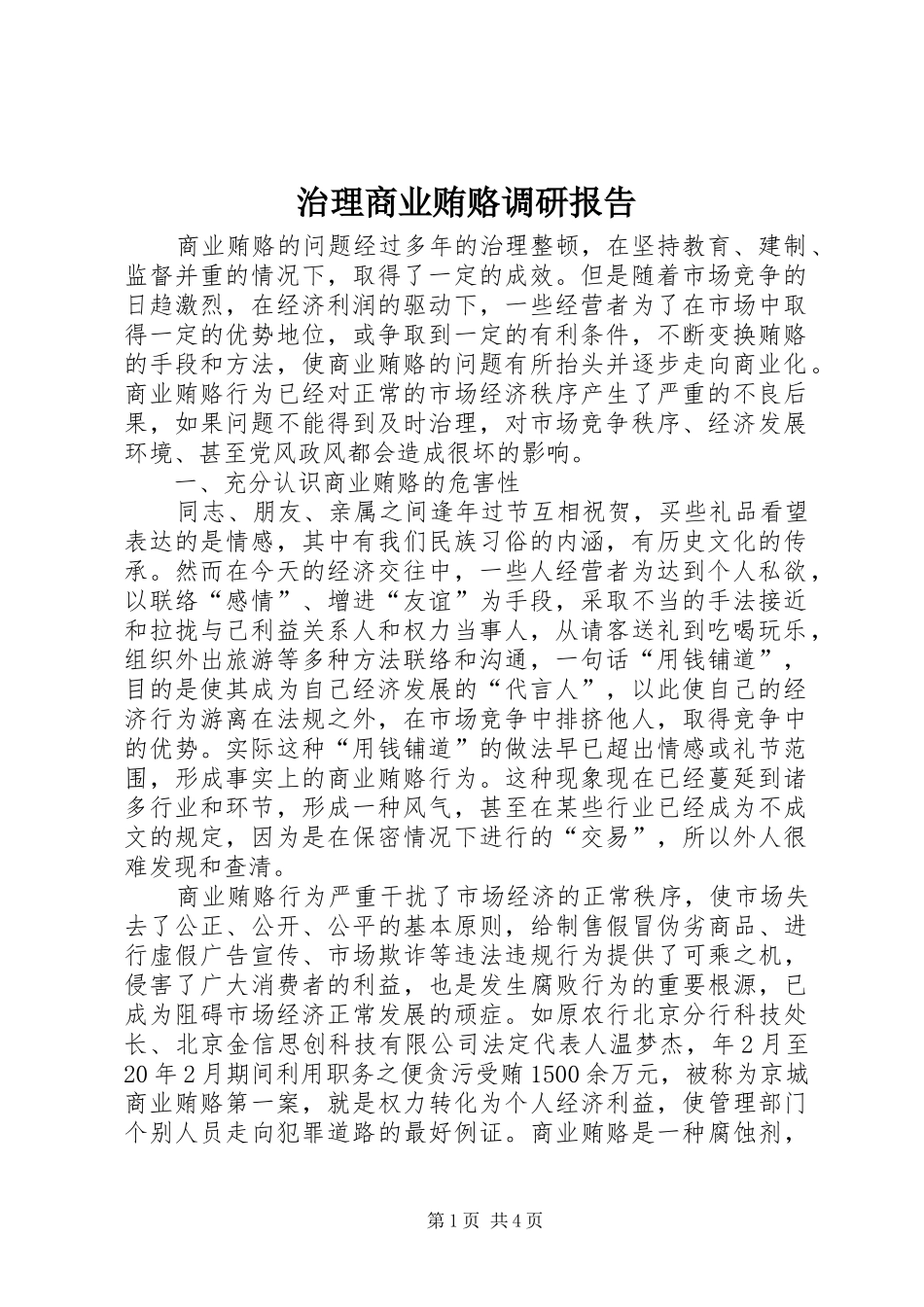 2024年治理商业贿赂调研报告_第1页