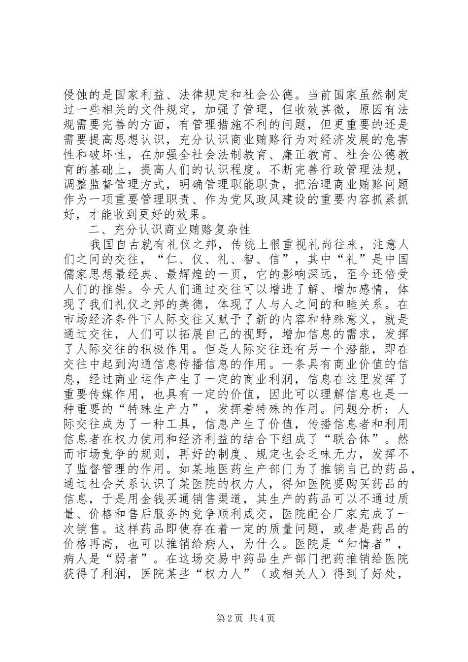 2024年治理商业贿赂调研报告_第2页