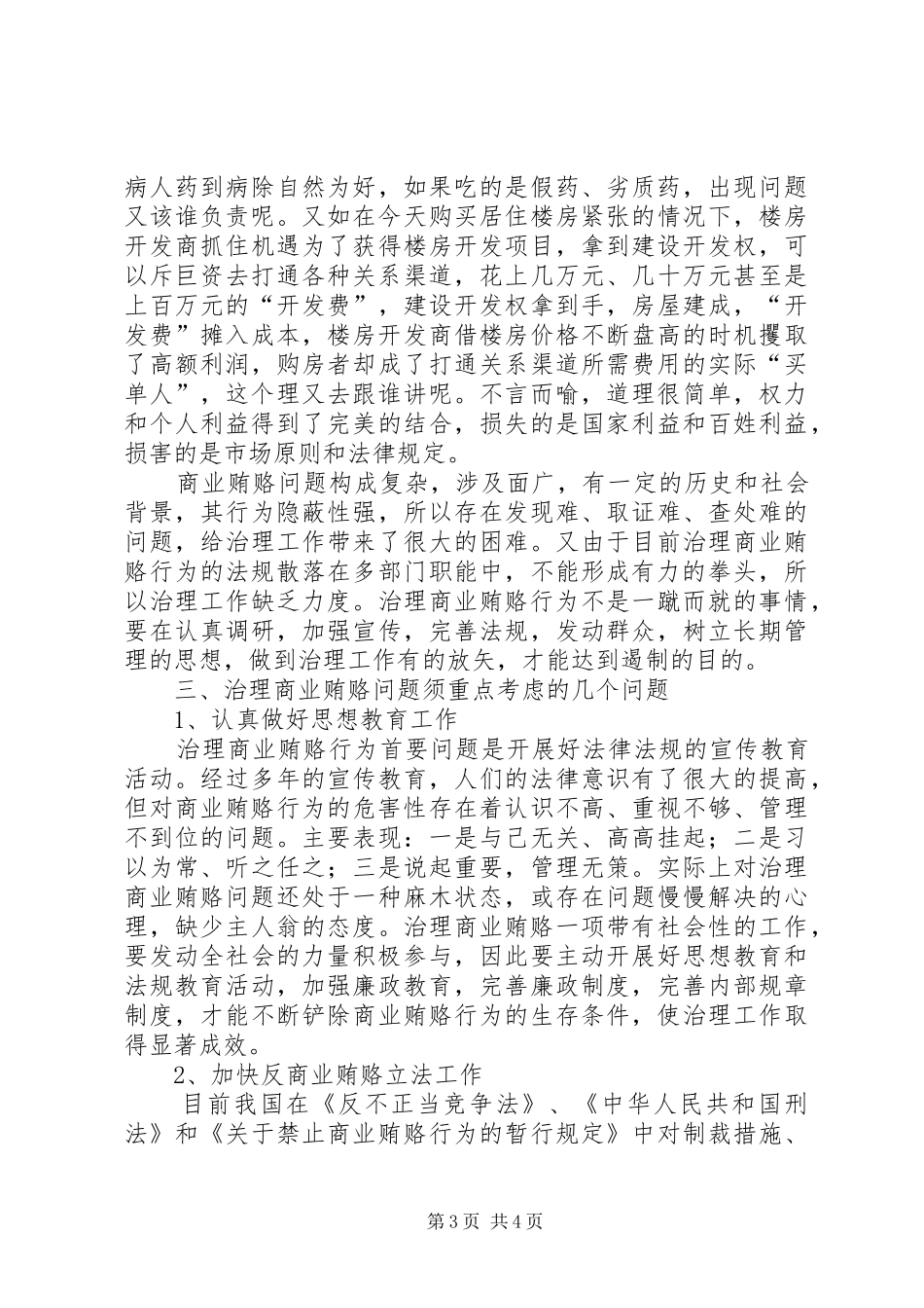 2024年治理商业贿赂调研报告_第3页