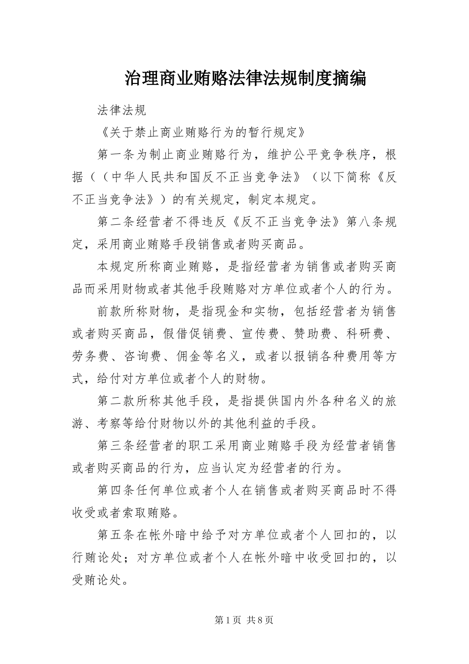 2024年治理商业贿赂法律法规制度摘编_第1页