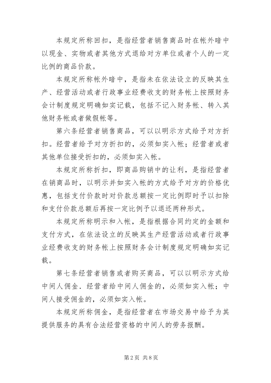 2024年治理商业贿赂法律法规制度摘编_第2页