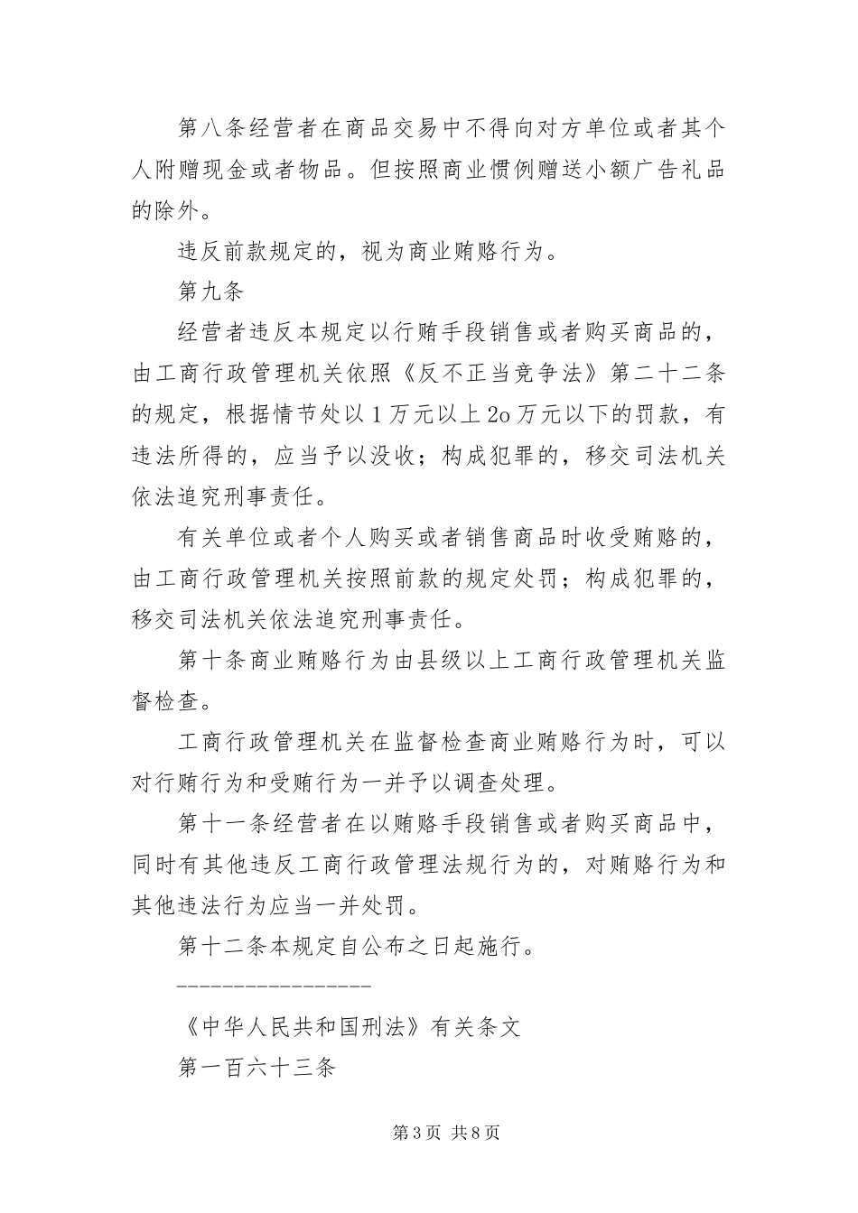 2024年治理商业贿赂法律法规制度摘编_第3页