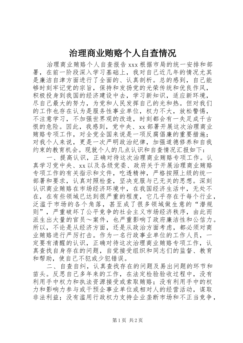 2024年治理商业贿赂个人自查情况_第1页