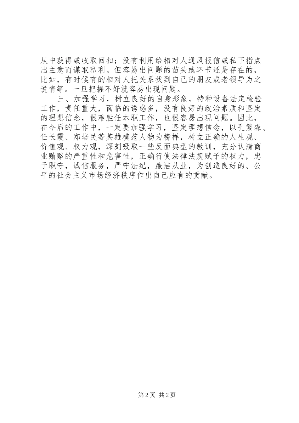 2024年治理商业贿赂个人自查情况_第2页