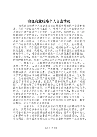 2024年治理商业贿赂个人自查情况