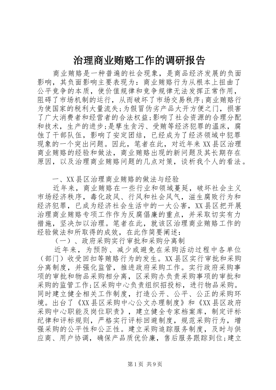 2024年治理商业贿赂工作的调研报告_第1页