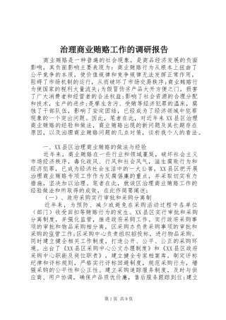 2024年治理商业贿赂工作的调研报告