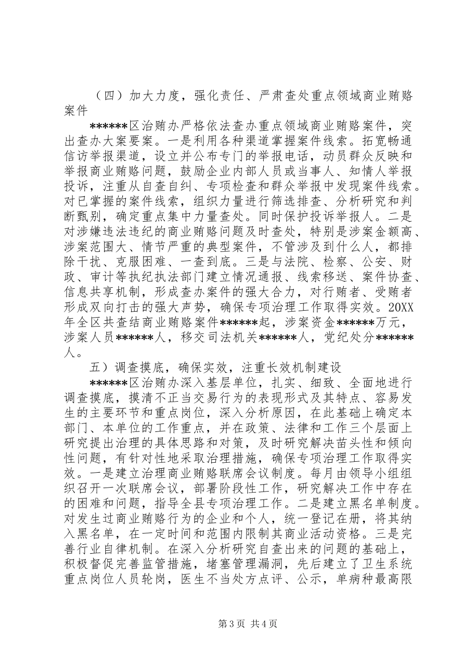 2024年治理商业贿赂工作汇报范文_第3页