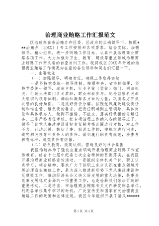 2024年治理商业贿赂工作汇报范文