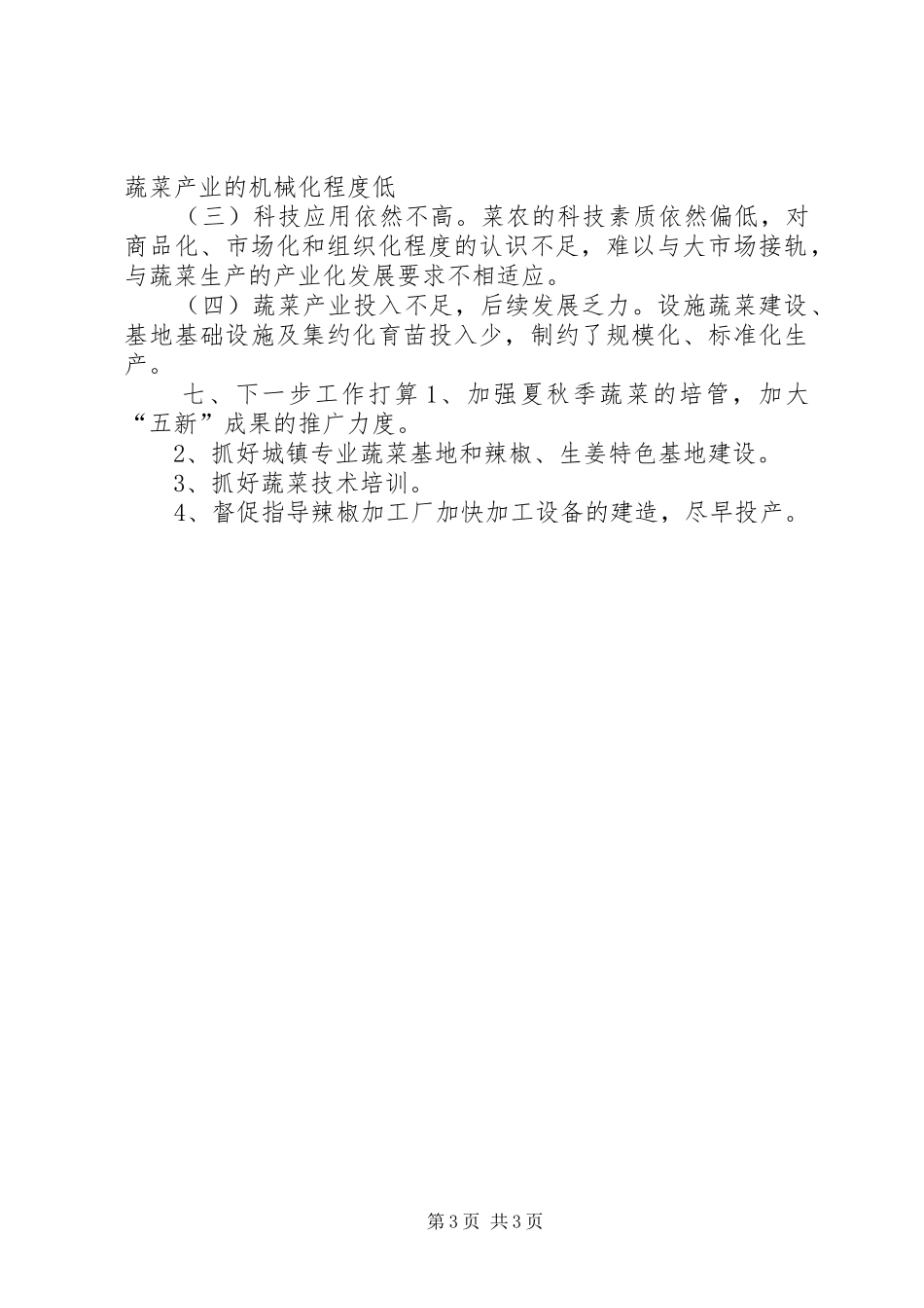 2024年乡镇蔬菜办半年工作总结_第3页