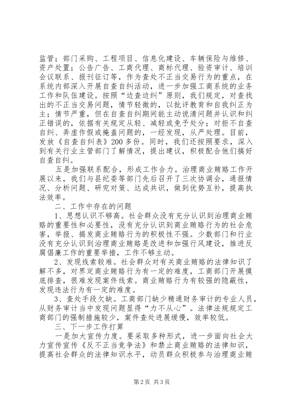 2024年治理商业贿赂工作情况汇报_第2页