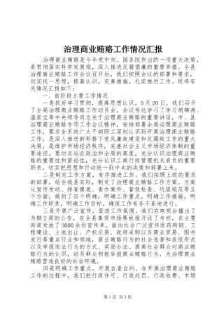 2024年治理商业贿赂工作情况汇报