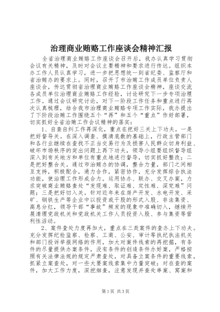 2024年治理商业贿赂工作座谈会精神汇报